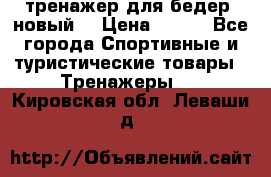 тренажер для бедер. новый  › Цена ­ 400 - Все города Спортивные и туристические товары » Тренажеры   . Кировская обл.,Леваши д.